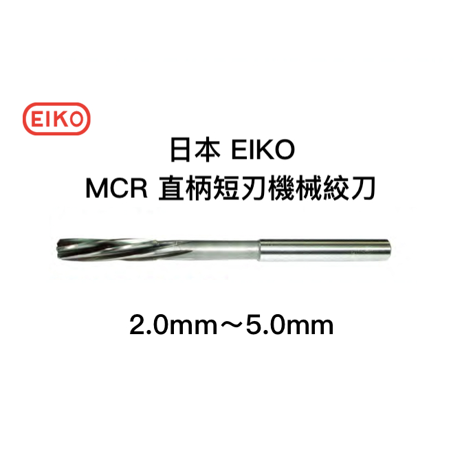 *嚴選五金* 台灣現貨 馬上出貨 日本 EIKO 直柄短刃機械絞刀 MCR 絞刀 機械絞刀 2.0~5.0 | 蝦皮購物