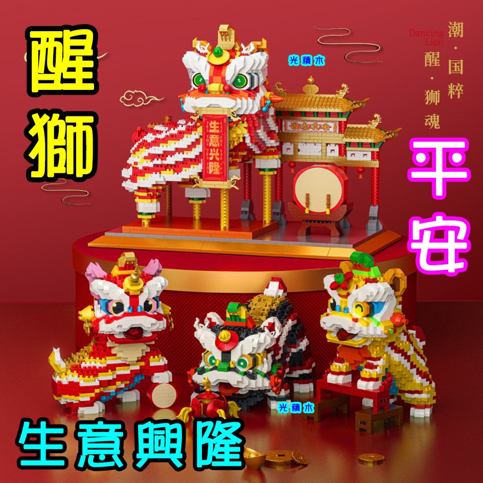 【光積木】⭐平安醒獅~台灣現貨⭐中國國粹 醒獅 舞獅 舞龍 頑醒獅 鑽石微型積木 生日禮物 | 蝦皮購物