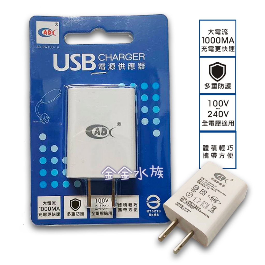 1A 單孔 USB電源供應器 100V~240V全電壓 USB插座 豆腐頭 USB充電器 USB頭 充電器 金金水族 | 蝦皮購物