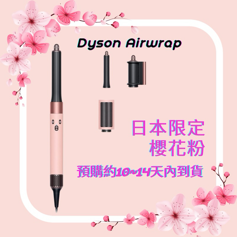 🇯🇵＊日本限定＊櫻花粉 Dyson Airwrap HS05 造型器 Sakura Rose Gold | 蝦皮購物