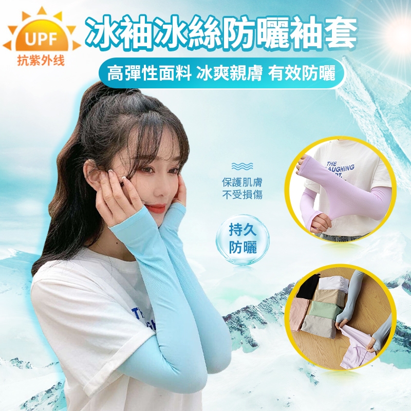 【台灣現貨】 防曬UV 冰袖 冰絲袖套 瞬間降溫 | 蝦皮購物