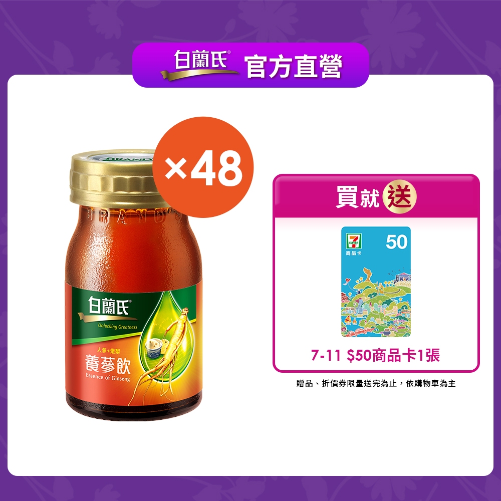 白蘭氏養蔘飲冰糖燉梨48瓶(每盒6瓶;共8盒) 贈7-11 50元商品卡官方直營