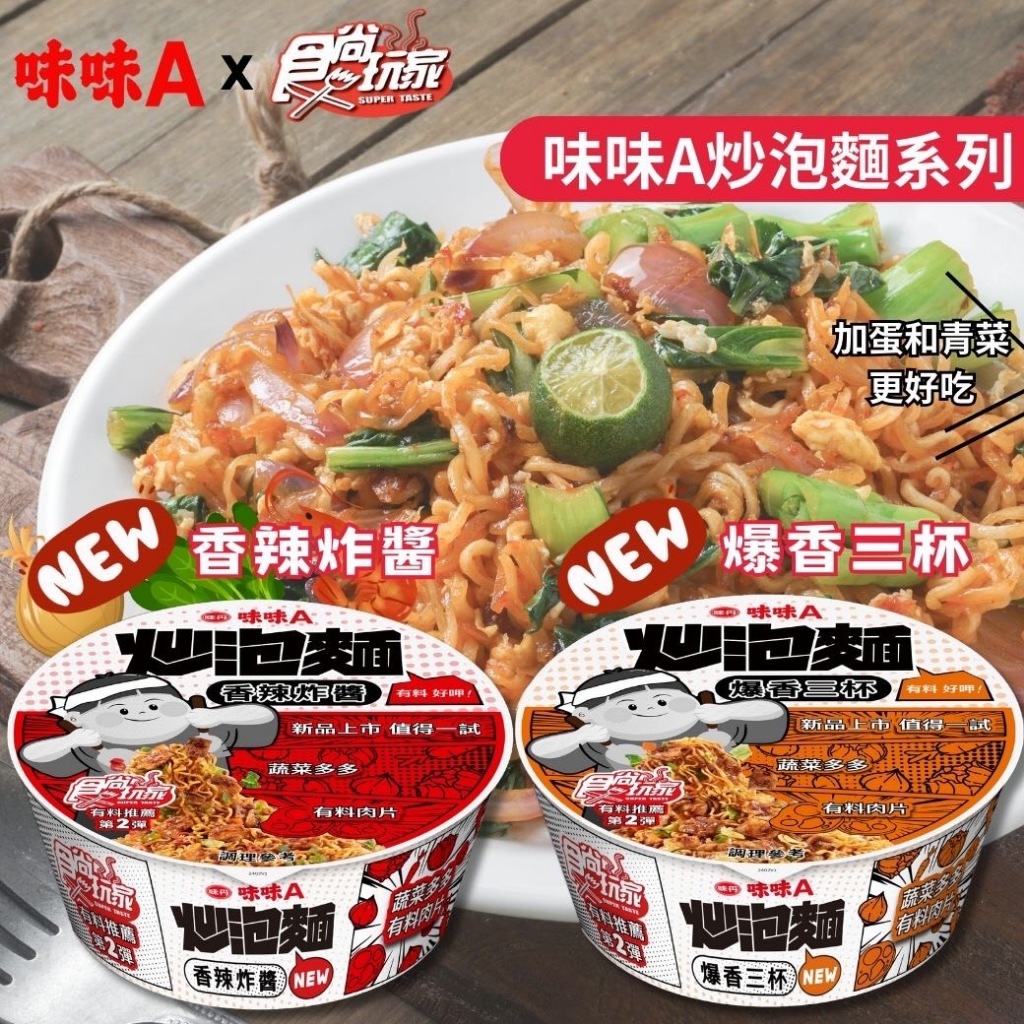 ~省錢叔叔~味丹 味味A 炒泡麵 爆香三杯 香辣炸醬 味味A X 時尚玩家聯名款 112g | 蝦皮購物