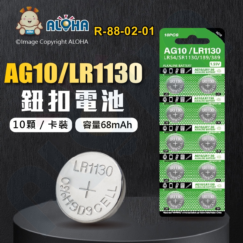 阿囉哈LED總匯_R-88-02-01_AG10／LR1130／389A電池（10顆／卡裝）鈕扣電池 | 蝦皮購物