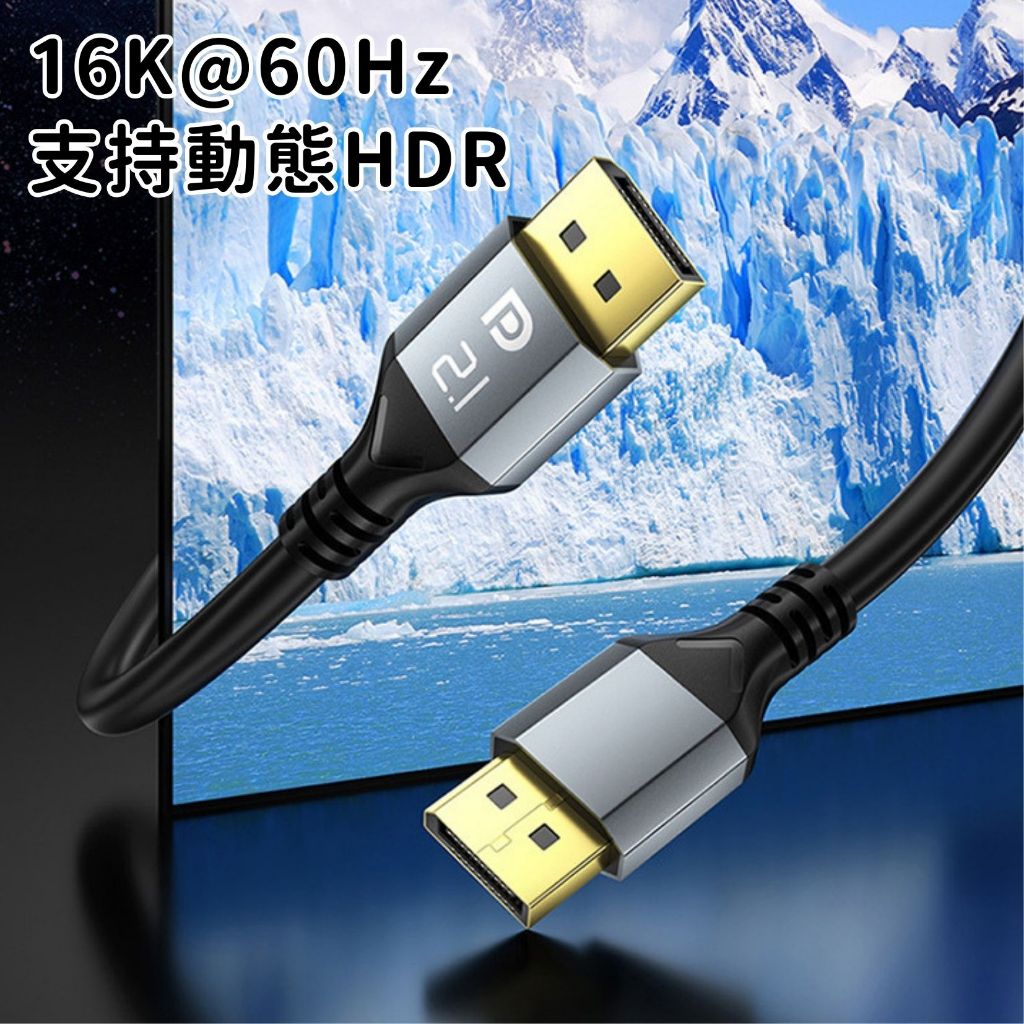 [晨曦小舖] DP2.1 16K@60Hz 支持動態HDR 合金外殼 鍍金接頭 PVC線身 1/1.5/3米 | 蝦皮購物
