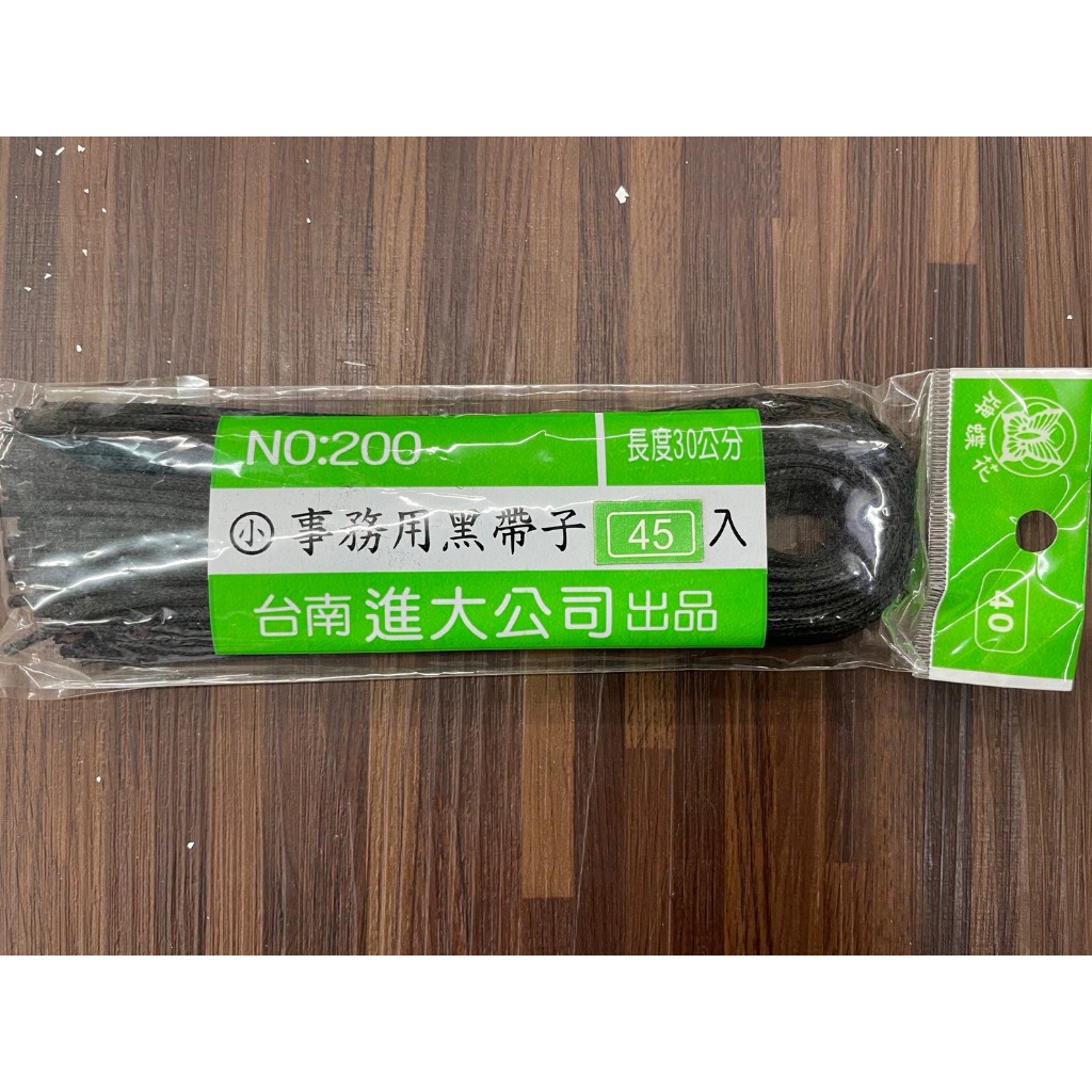 進大公司 事務用黑帶子45入 NO:200 30公分 | 蝦皮購物