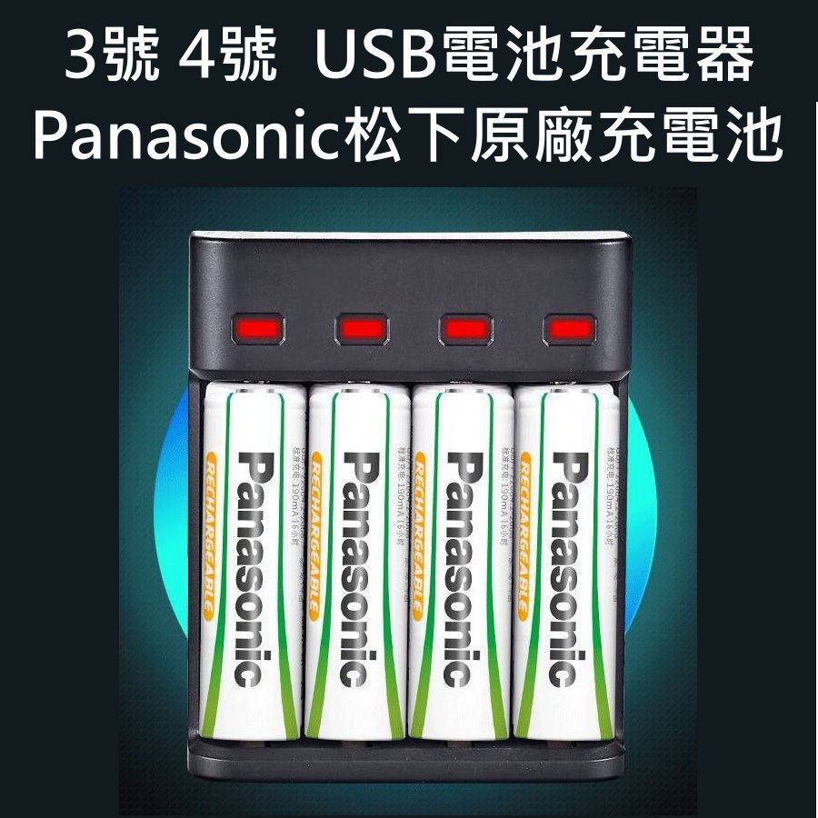 USB 3號4號電池充電器充飽燈滅或變綠燈可混充可單充不同廠牌不同容量都