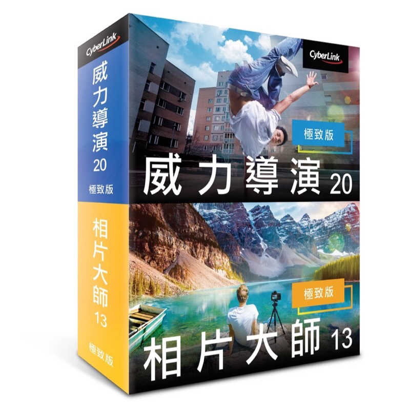 全新品 訊連～威力影相創意包 10 (威力導演20極致版+相片大師13極致版) | 蝦皮購物