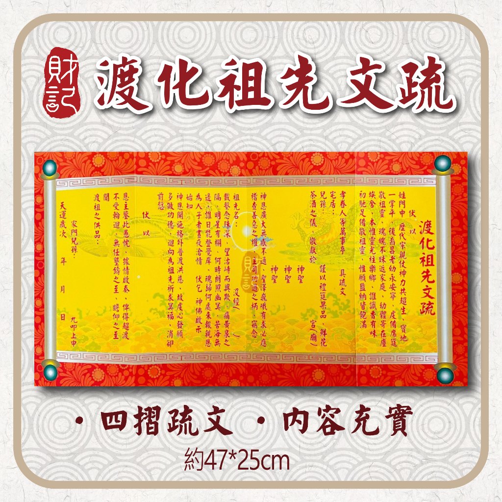 【財記】渡化祖先疏文 \ 超渡 \ 普渡 \ 文疏 \ 可加購祈願文、疏文封套 \ 四摺疏文 | 蝦皮購物