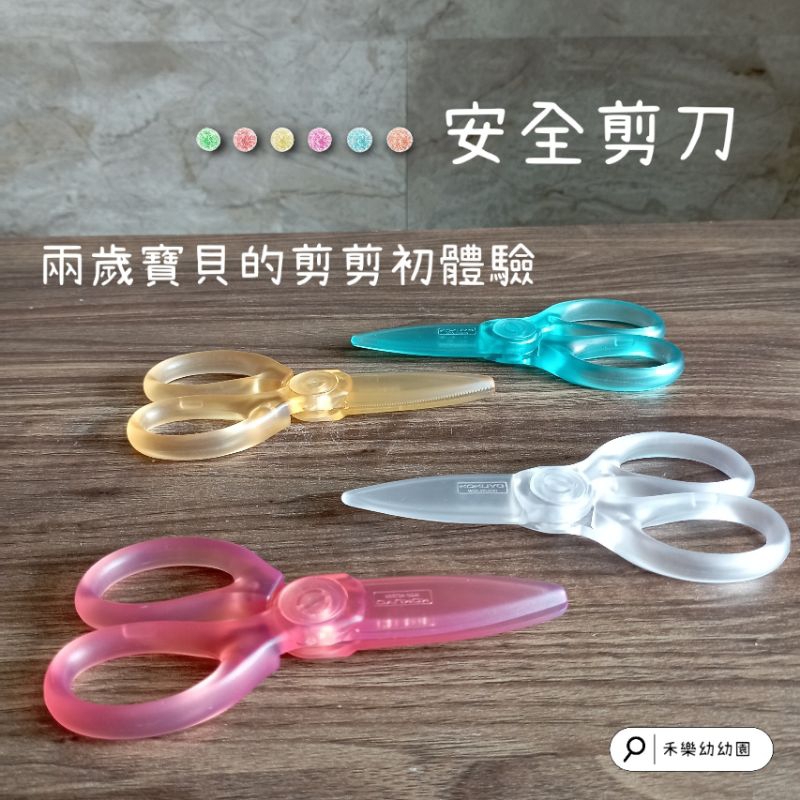 兒童安全剪刀 安全剪刀 樹脂剪刀 無刀片 剪紙 蒙特梭利 兒童教具 文具 教具 | 蝦皮購物