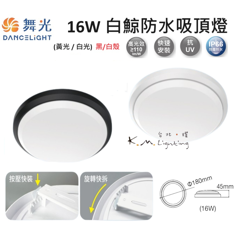 【台北點燈】舞光 LED 16W 24W 白鯨防水吸頂燈 時尚白/貴族黑 黃光/自然光/白光 IP66 | 蝦皮購物
