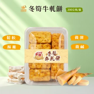 【綠柏園】冬筍牛軋餅(200g/盒)台灣手工製作 Q軟好吃有嚼勁 不黏牙 香甜不膩口