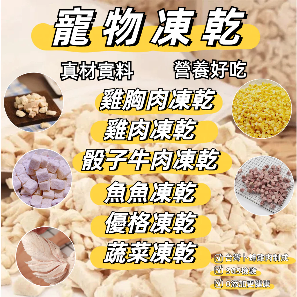 寵物食品 寵物凍乾 雞胸肉凍乾 貓咪凍乾 蔬菜凍乾 優格凍乾 牛肉凍乾
