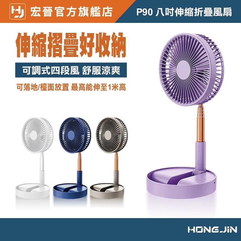 宏晉 HongJin P90 8吋伸縮折疊風扇 折疊伸縮風扇 伸縮立扇 USB風扇 露營風扇
