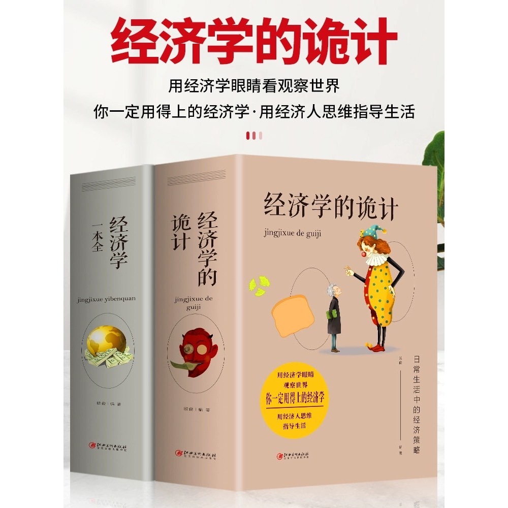 【現貨】新款經濟學的詭計+經濟學一本全(全2冊)企業管理投資營銷管理書籍(@777-25755)