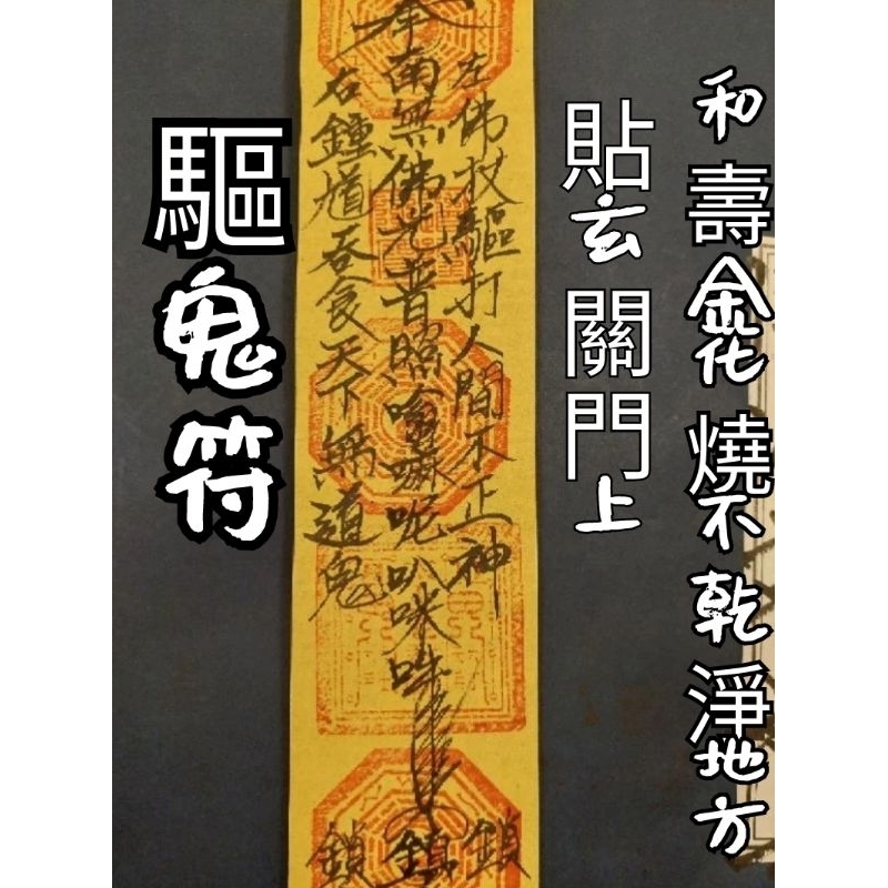 蘦窯法師 驅鬼符（鎖鬼）貼玄關門斗，或和壽金化燒不乾淨地方 | 蝦皮購物