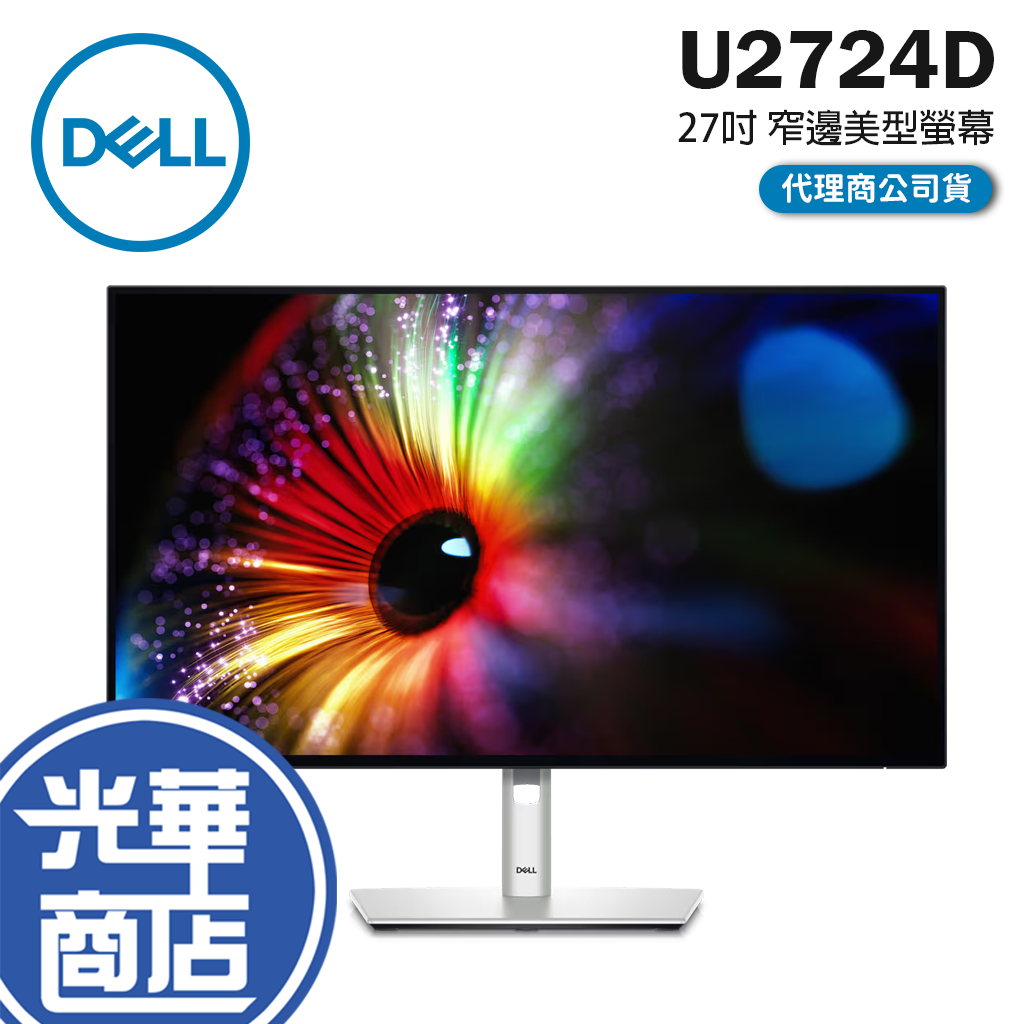 Dell 戴爾 U2724D UltraSharp 27吋 窄邊美型螢幕 顯示器 IPS/2K U2724D-4Y 光華 | 蝦皮購物