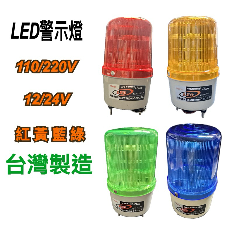 《碩光》現貨 台灣製造LED警示燈 紅色 黃色 藍色 綠色 電壓110/220v 12/24v 帆布 施工警示 車道警示 | 蝦皮購物