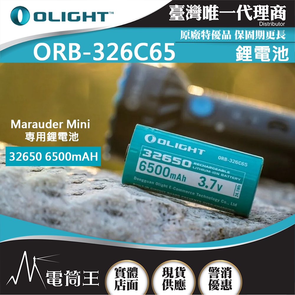 【電筒王】Olight ORB-326C65 32650 6500mAh 適用 Marauder Mini | 蝦皮購物