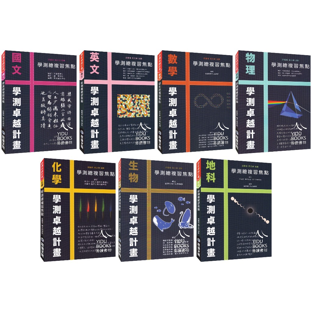 〔115高中學測複習講義〕詮達-學測卓越計畫 學測總複習焦點 學測總複習測驗 國文 英文 數學 物理 化學 生物 108課綱 易讀書坊 升學 ...