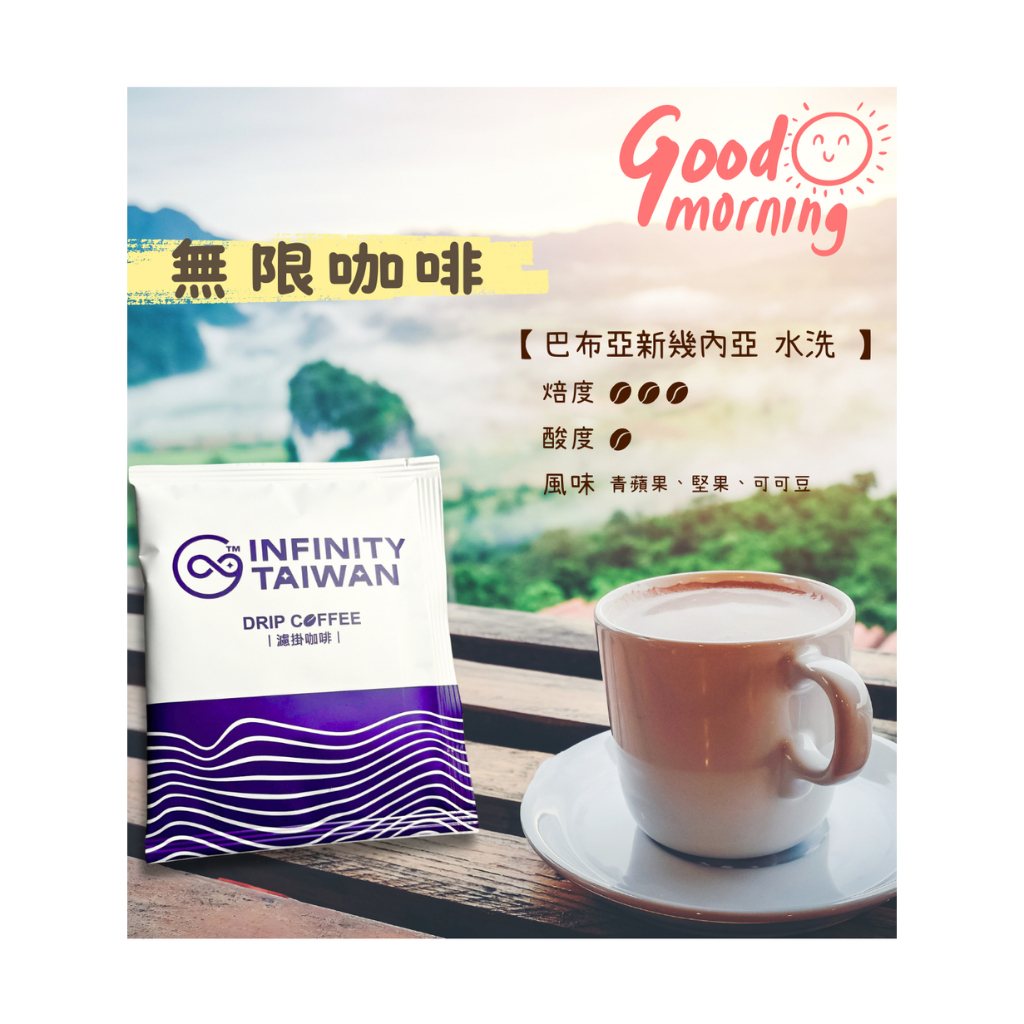 『有藝思生活商城』〔現貨〕INFINITY TAIWAN 無限咖啡【巴布亞新幾內亞 水洗】- 中烘焙-10包裝 | 蝦皮購物