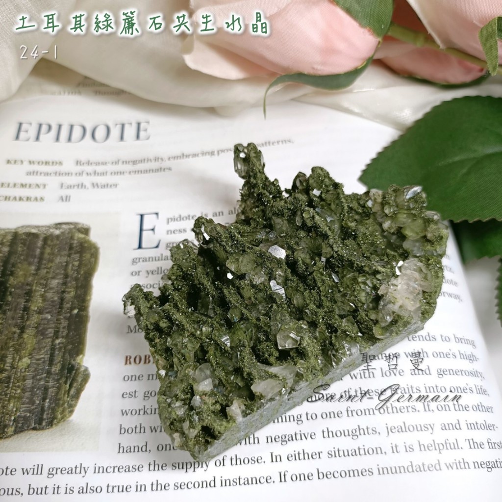 【土桑精品】土耳其綠簾石共生水晶24-1 Epidote ~釋放負面性、擁抱正面模式、散發吸引力