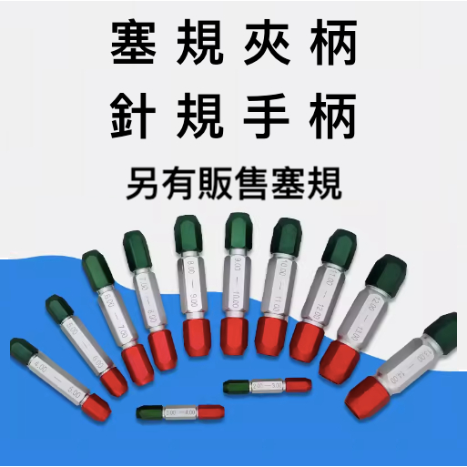 *嚴選五金* 台灣現貨 當天出貨 塞規夾柄 針規手柄 塞規 pin規 通止規 孔徑規 插銷規 pin gauge | 蝦皮購物