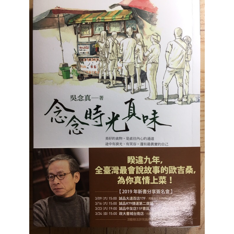[近全新]念念時光真味 吳念真 著 | 蝦皮購物