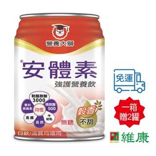 營養大獅安體素強護營養飲(無糖穀香)250ml 24入/箱（加送同品項二罐）維康免運