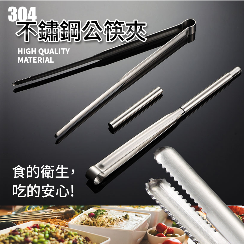 304不鏽鋼公筷夾 1入 現貨 隔日配 附夾套 烤肉夾 分菜夾 食物夾 公筷夾 料理夾 火鍋夾 烤肉夾 沙拉夾 食物夾 | 蝦皮購物