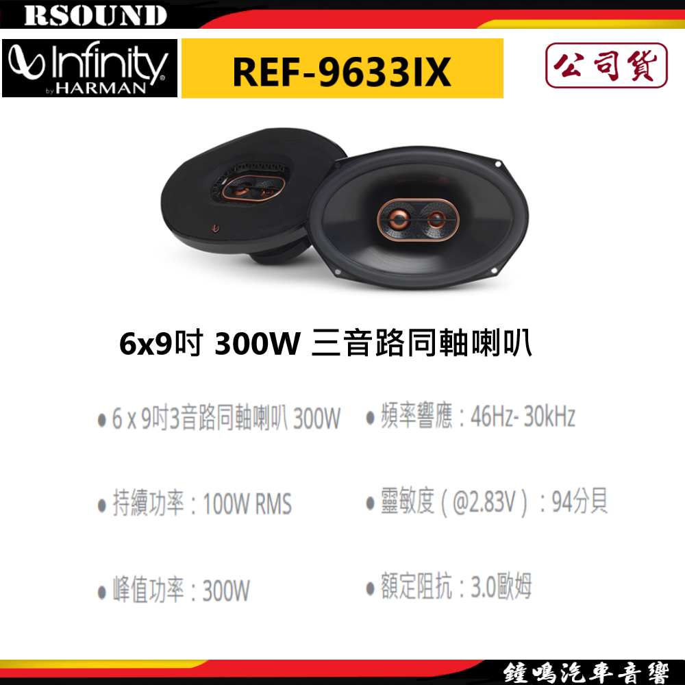 【鐘鳴汽車音響】Infinity 哈曼 REF-9633IX 6×9吋 300W 三音路同軸喇叭 公司貨 | 蝦皮購物