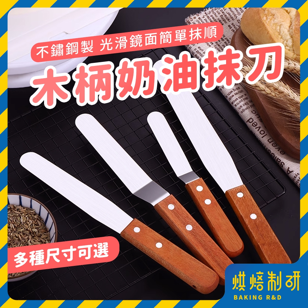 【現貨隔日到 曲身直身】不鏽鋼抹刀 蛋糕抹刀 奶油抹刀 木柄抹刀 蛋糕奶油抹刀 烘焙抹刀 抹刀 烘焙刀 曲吻刀 脫模刀 | 蝦皮購物
