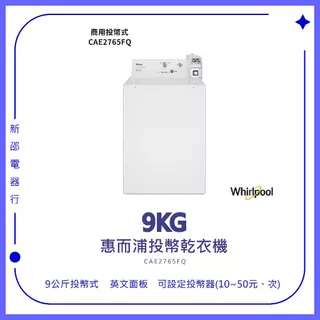 *~ 新家電錧 ~*【Whirlpool惠而浦】CAE2765FQ9公斤直立洗衣機投幣式(電力型)-實體店面