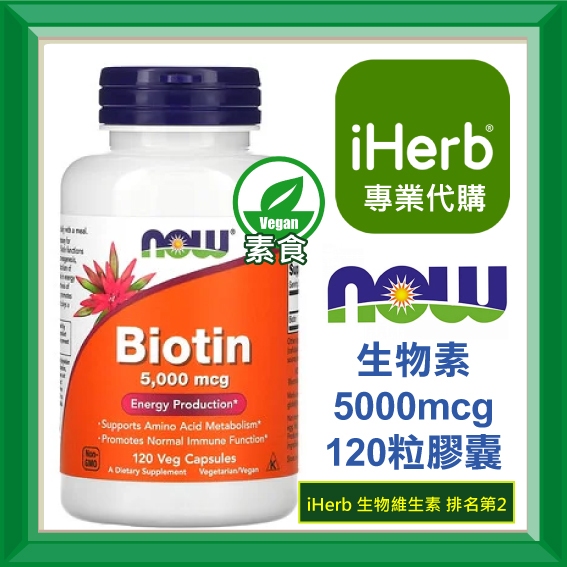 iHerb代購 免運 開發票 NOW Foods 生物素 生物維生素 Biotin B7 5000微克 120粒 | 蝦皮購物