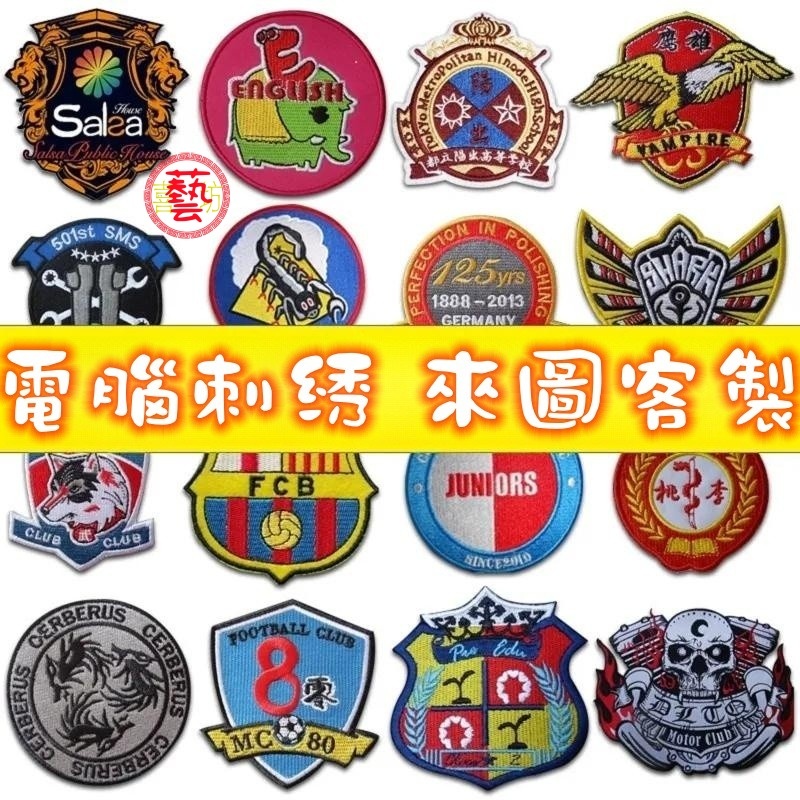 客製布貼 客製刺繡 來圖討論 刺繡 logo 刺繡徽章 臂章貼 魔鬼氈 布貼 補丁貼 刺繡徽章 電繍 客製化 燙布貼 貼 | 蝦皮購物