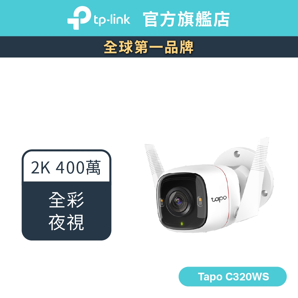 TP-Link Tapo C320WS 2KQHD 400萬WiFi監視器戶外攝影機全彩夜視30M (不