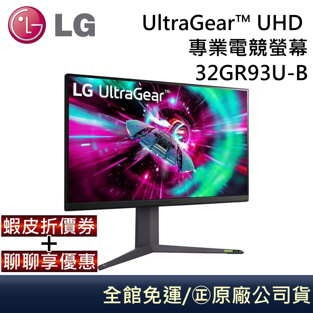 LG 樂金 32GR93U-B UltraGear™ UHD 32吋專業電競螢幕 台灣公司貨 | 蝦皮購物