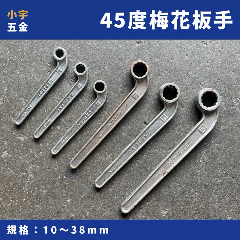 小宇五金 | 45度 板手 梅花板手 10mm～38mm 梅花板手 彎板手 六角螺絲 | 蝦皮購物