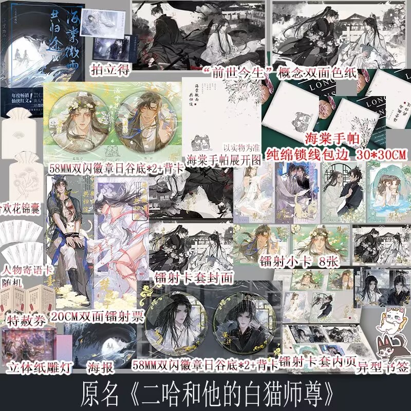 多款贈品可選】✨海棠微雨共歸途6 原名：二哈和他的白貓師尊肉包