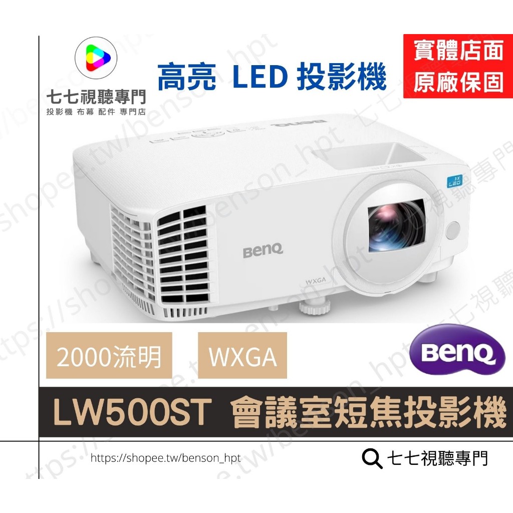 BenQ 明基 LW500ST 投影機/ 高亮 LED 會議室短焦投影機 / 原廠公司貨 蝦皮購物