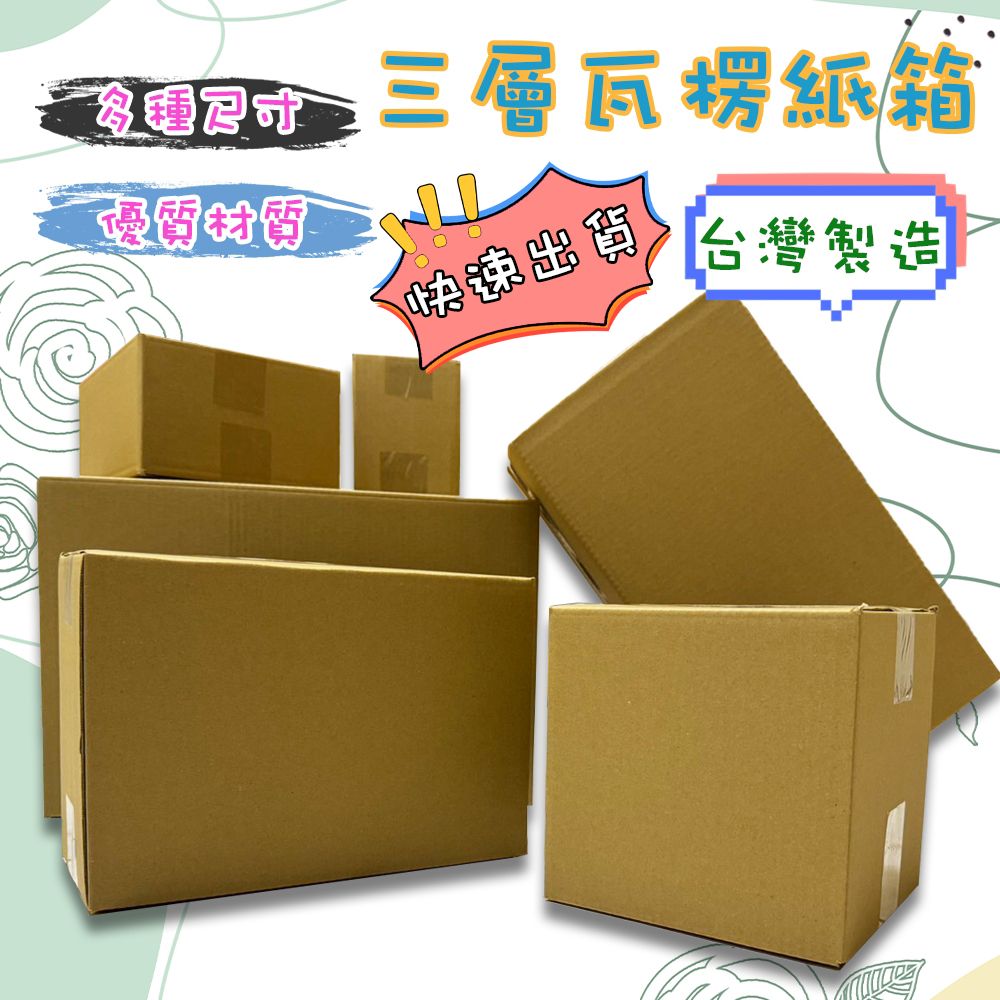 ⚡快速出貨⚡ 三層瓦楞紙箱 紙箱 現貨 台灣製造 滿額免運 B楞 小物包裝 電商 網拍 超商紙箱 包裝箱 包材 箱子 | 蝦皮購物