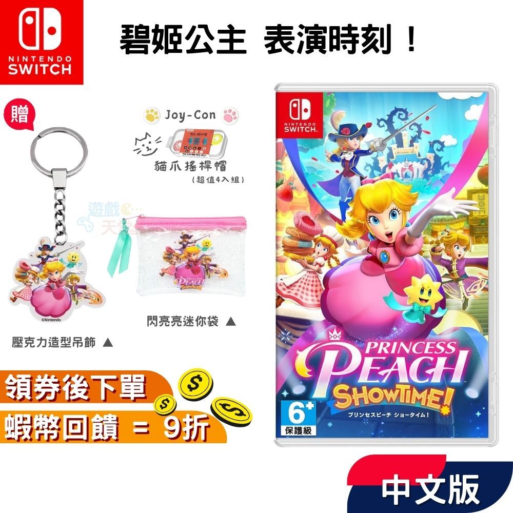NS Switch 任天堂 遊戲片 碧姬公主表演時刻 ! 【現貨 免運】中文版 公主 表演時刻 瑪利歐 十倍蝦幣 碧姬 | 蝦皮購物