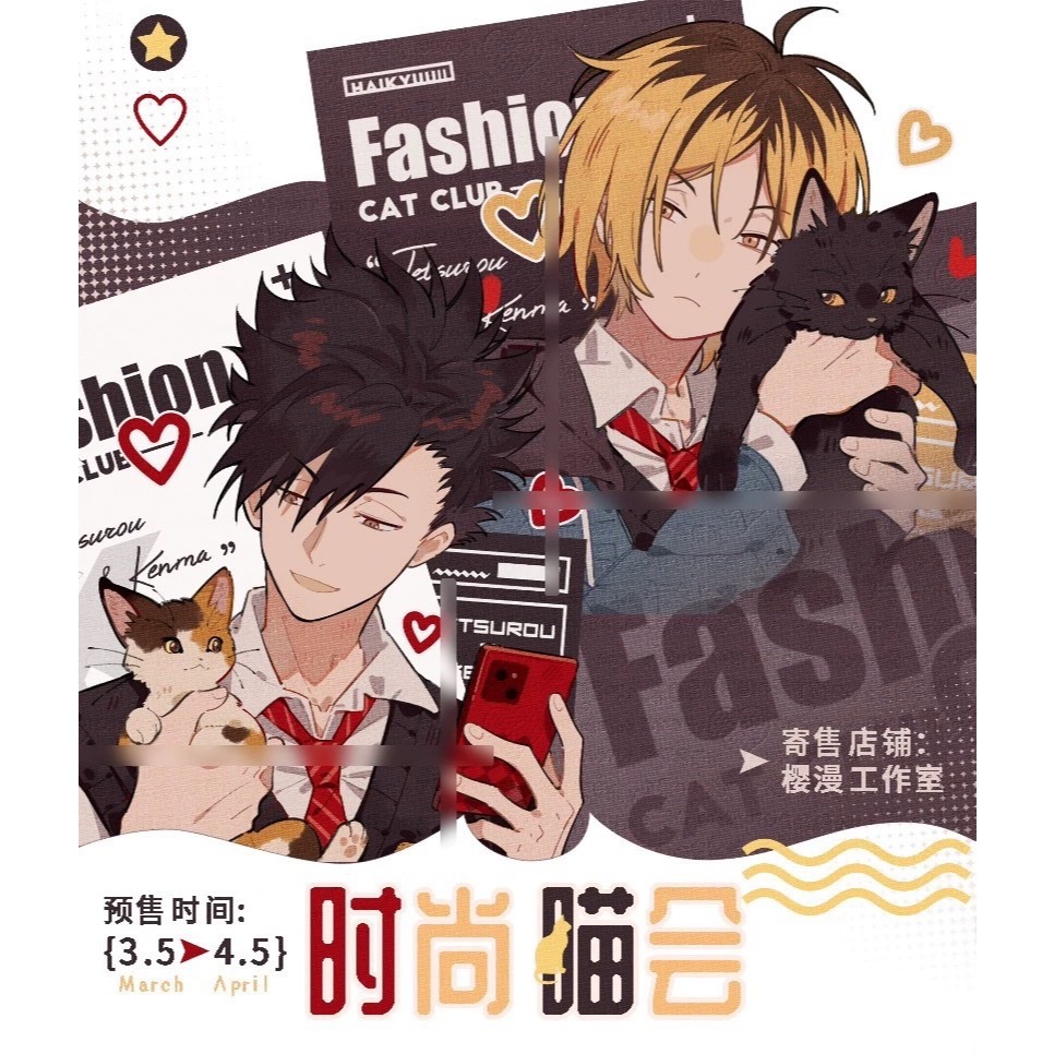 〖三喵谷倉〗排球少年同人『時尚喵會』黑研 研黑 孤爪研磨 黑尾鐵朗 小黑 徽章 吊飾 拍立得 雷射票 色紙 同人CP | 蝦皮購物