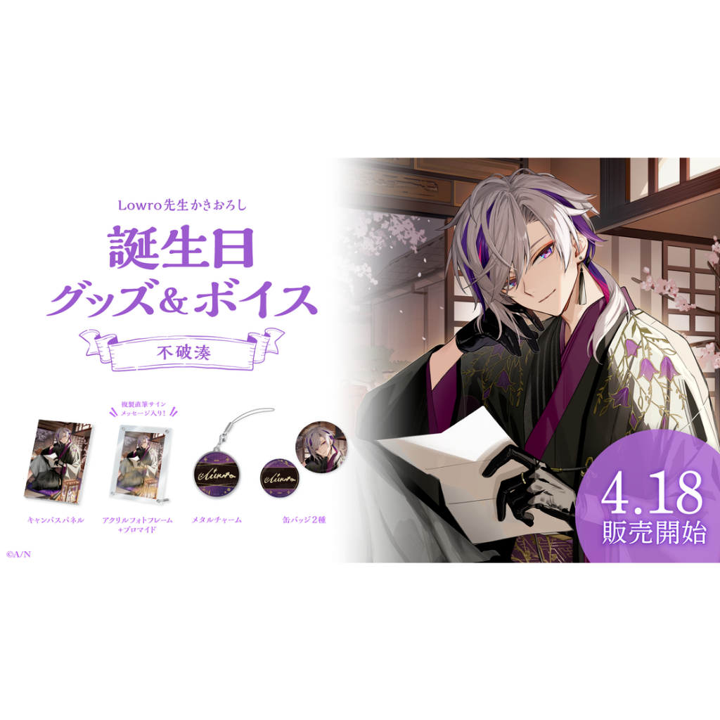にじさんじ彩虹社nijisanji】◇不破湊◇生日套組＆音聲2024【4/24 16