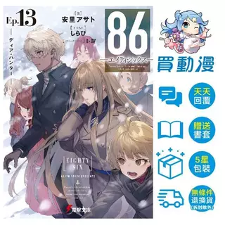 86─不存在的戰區─ 01~13 Alter.1 / 安里アサト / 角川 輕小說 / 買動漫