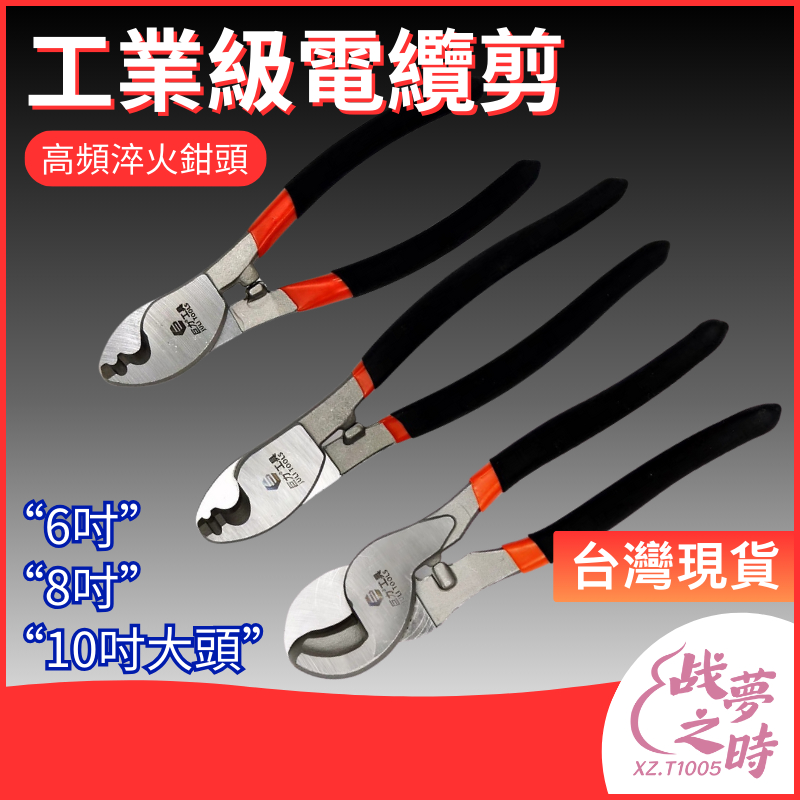 【台灣現貨】工業級電纜剪 剪線鉗 電工鉗 剝線鉗 6寸 8寸 10寸電線剪 電纜鉗 手工具 五金工具 鉗子 鉗 水電工具 | 蝦皮購物