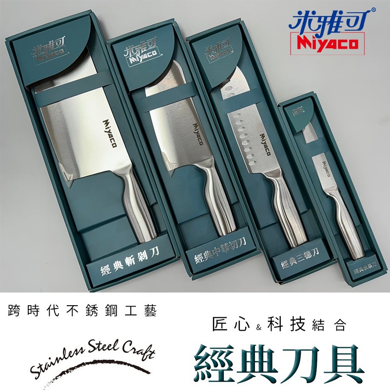 Miyaco 米雅可 經典刀具 斬剁刀 中華切刀 主廚刀 三德刀 水果刀 | 蝦皮購物