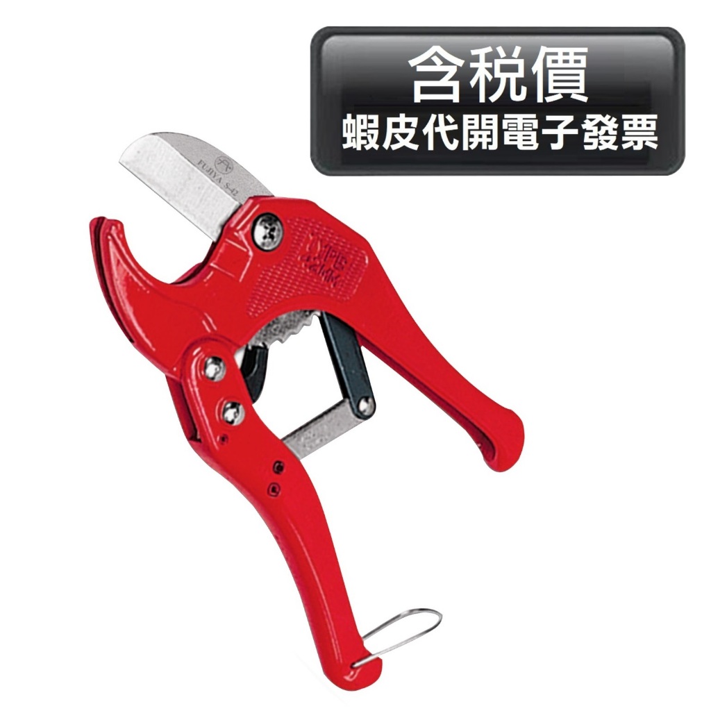 超富發五金 FUJIYA富具亞 PVC 管剪 S-42 南亞塑膠管 PVC管剪刀 水管剪 切管剪 壓條剪 管槽剪 線槽剪 | 蝦皮購物