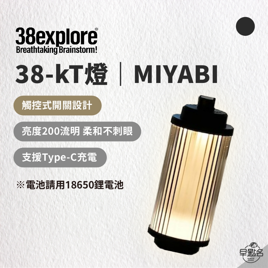 早點名｜38explore 38 kT燈(MIYABI 黑/不含電池) 戶外LED野營燈便攜燈 