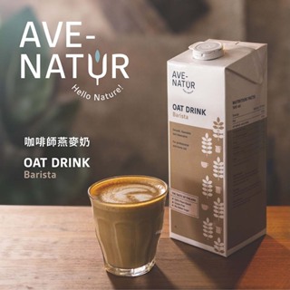 【AVE-NATUR】咖啡師 燕麥奶-AVE-NATUR OAT DRINK 1000ml<超過5瓶請選宅配>